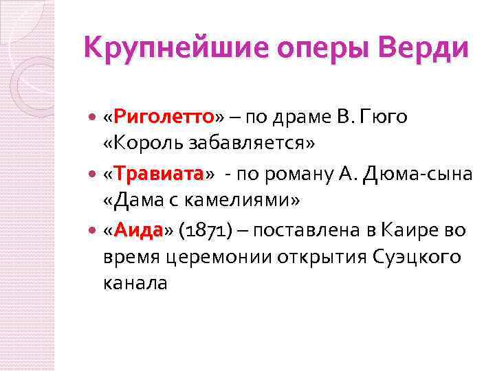 Крупнейшие оперы Верди «Риголетто» – по драме В. Гюго Риголетто «Король забавляется» «Травиата» -