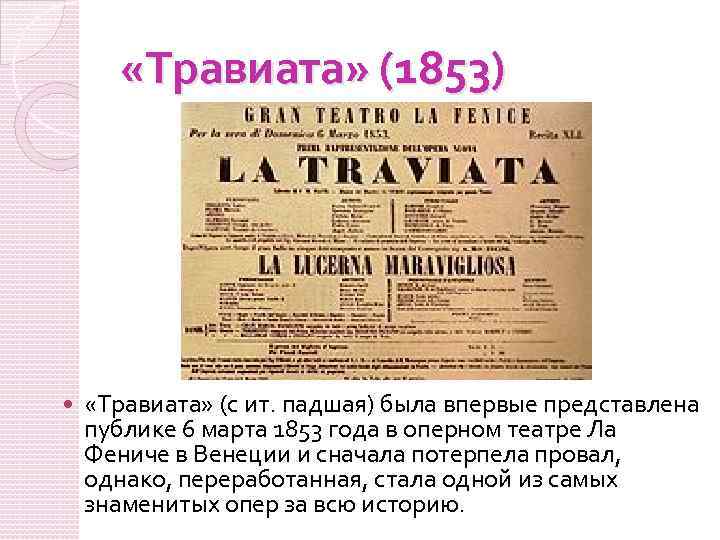  «Травиата» (1853) «Травиата» (с ит. падшая) была впервые представлена публике 6 марта 1853