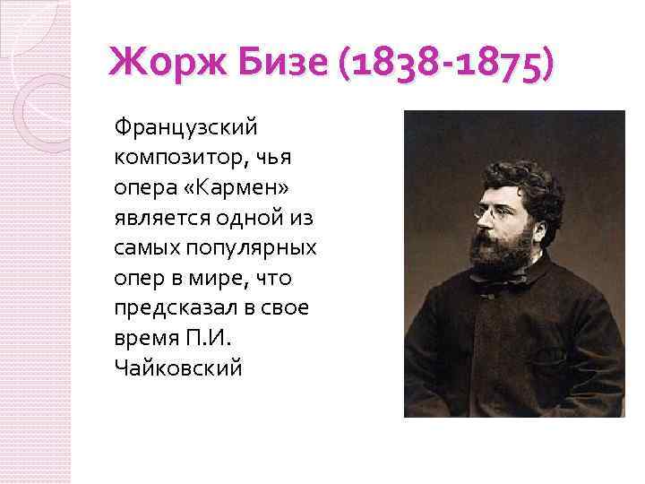Жорж Бизе (1838 -1875) Французский композитор, чья опера «Кармен» является одной из самых популярных
