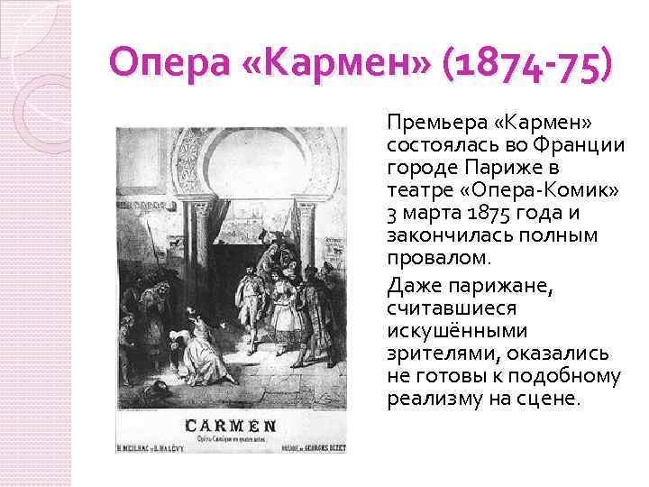 Опера «Кармен» (1874 -75) Премьера «Кармен» состоялась во Франции городе Париже в театре «Опера-Комик»