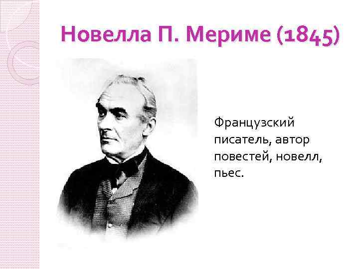 Французский писатель мериме. П Мериме французский писатель. Проспер Мериме о русском языке. Новелла Мериме 7. Высказывание п Мериме.