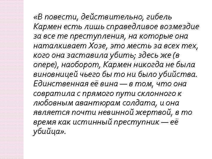  «В повести, действительно, гибель Кармен есть лишь справедливое возмездие за все те преступления,