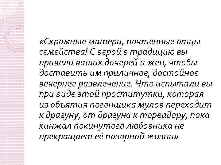  «Скромные матери, почтенные отцы семейства! С верой в традицию вы привели ваших дочерей