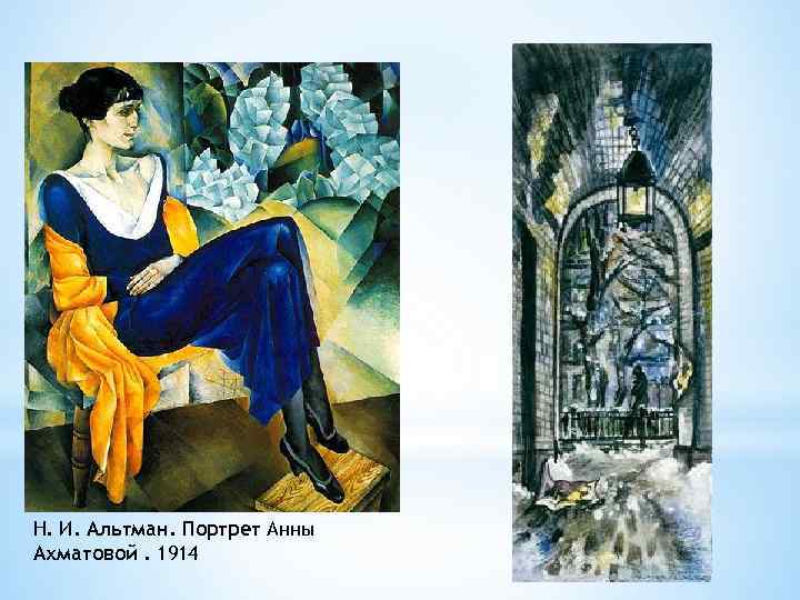 Н. И. Альтман. Портрет Анны Ахматовой. 1914 