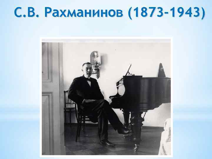 С. В. Рахманинов (1873 -1943) 