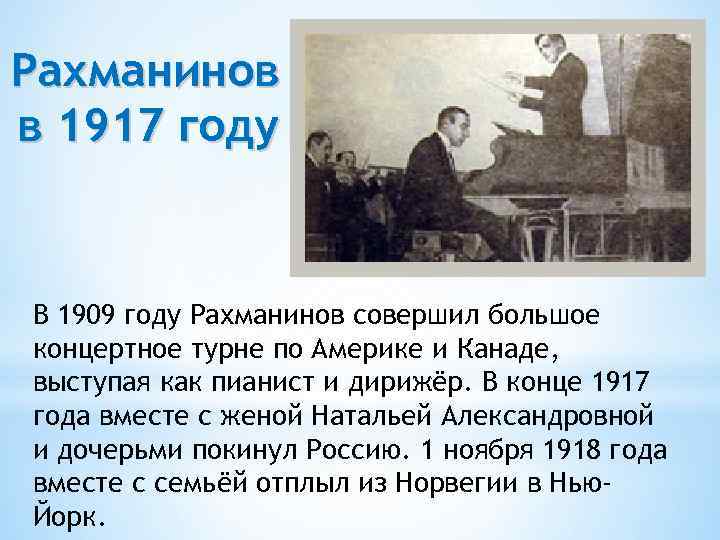 Рахманинов в 1917 году В 1909 году Рахманинов совершил большое концертное турне по Америке