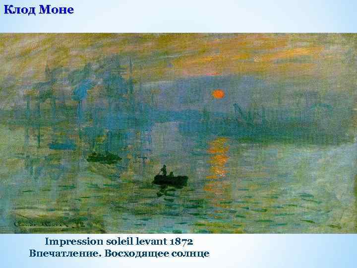 Клод Моне Impression soleil levant 1872 Впечатление. Восходящее солнце 