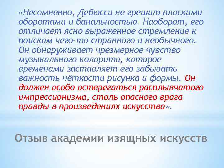  «Несомненно, Дебюсси не грешит плоскими оборотами и банальностью. Наоборот, его отличает ясно выраженное