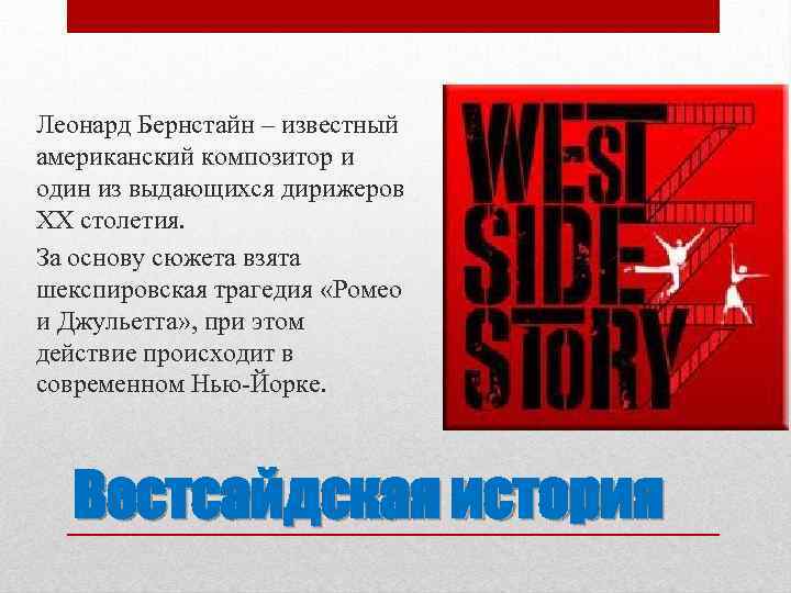 Мюзикл вестсайдская история 6 класс. Бернстайн Вестсайдская история. Л.Бернстайн мюзикл "Вестсайдская история".