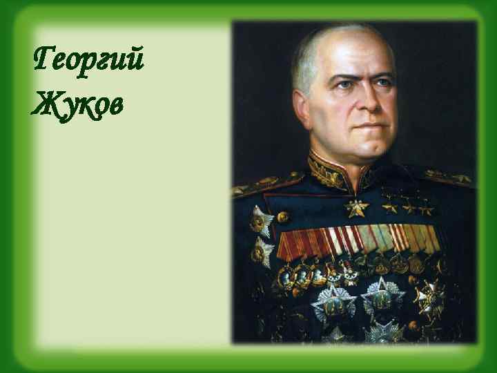 Георгий Жуков 