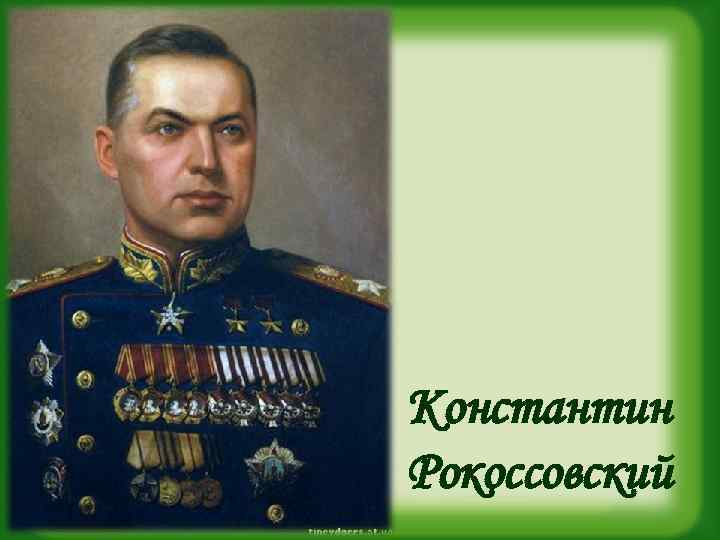 Константин Рокоссовский 