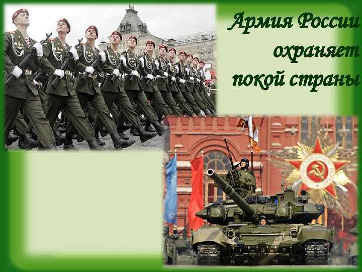 Армия России охраняет покой страны 