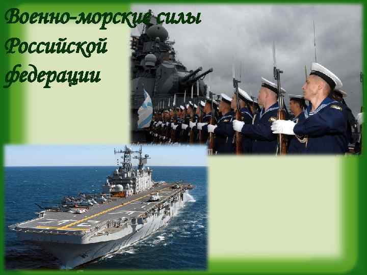 Военно-морские силы Российской федерации 