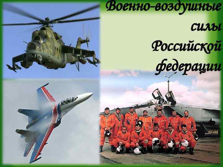 Военно-воздушные силы Российской федерации 