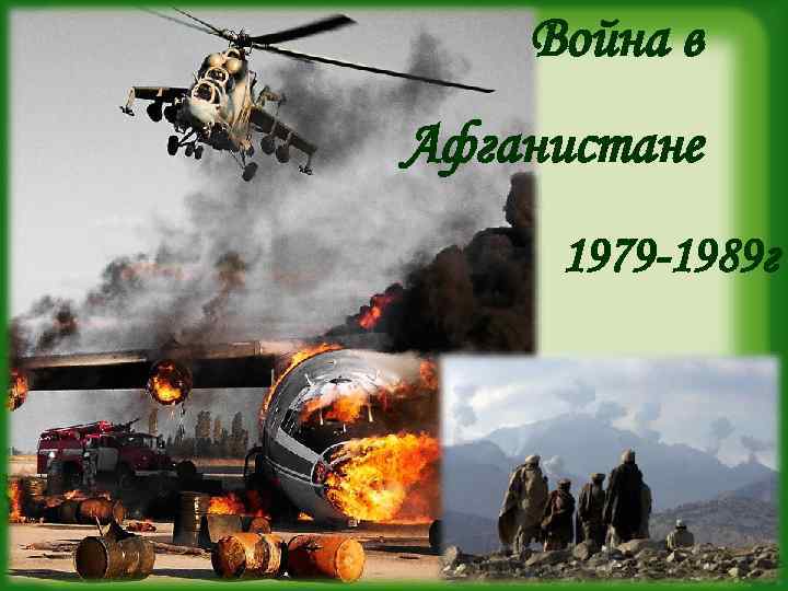 Война в Афганистане 1979 -1989 г 