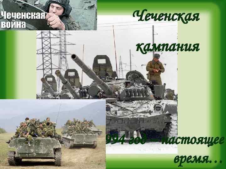 Чеченская кампания 1994 год – настоящее время… 