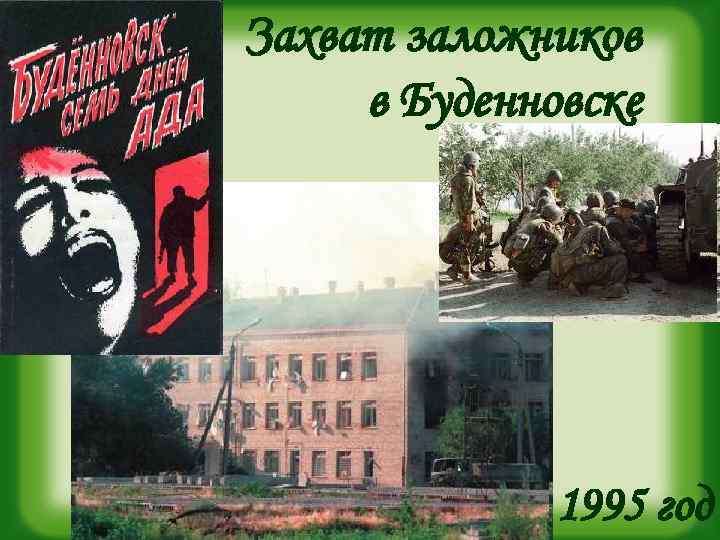 Захват заложников в Буденновске 1995 год 