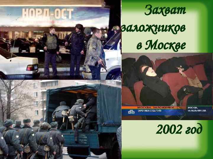 Захват заложников в Москве 2002 год 