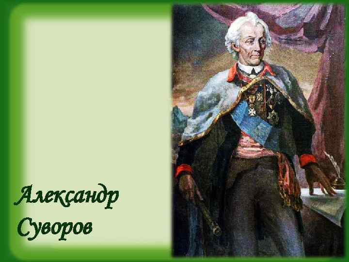 Александр Суворов 