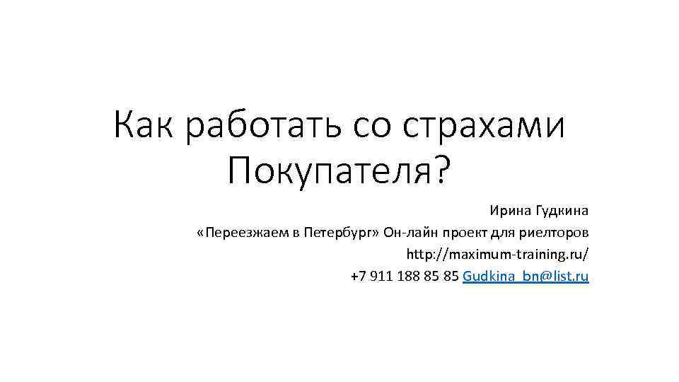 Как работать со страхами Покупателя? Ирина Гудкина «Переезжаем в Петербург» Он-лайн проект для риелторов