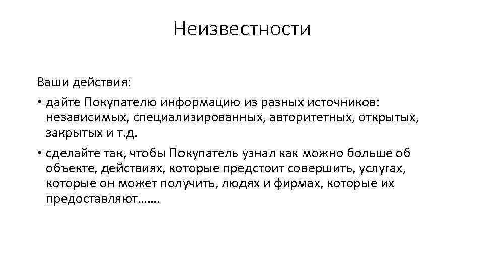 Неизвестности Ваши действия: • дайте Покупателю информацию из разных источников: независимых, специализированных, авторитетных, открытых,