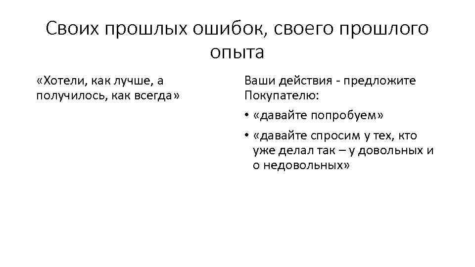 Своих прошлых ошибок, своего прошлого опыта «Хотели, как лучше, а получилось, как всегда» Ваши