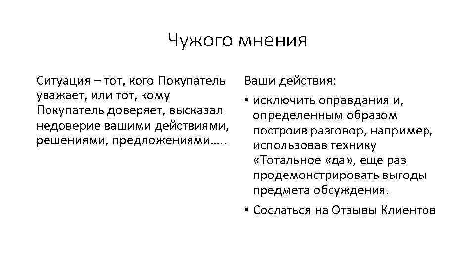 Чужого мнения Ситуация – тот, кого Покупатель Ваши действия: уважает, или тот, кому •