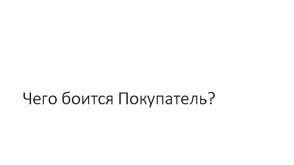 Чего боится Покупатель? 