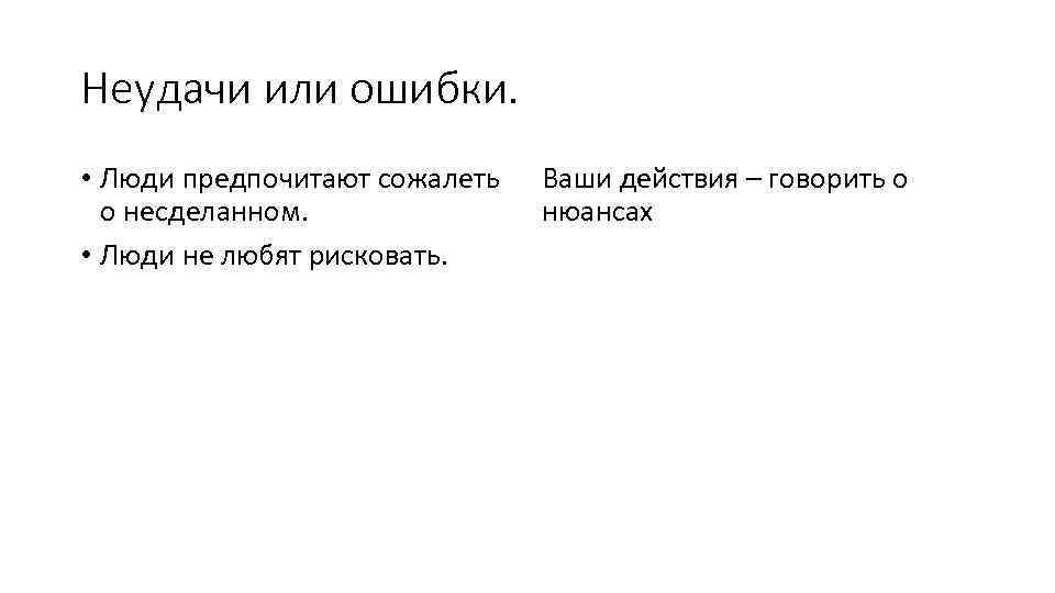 Неудачи или ошибки. • Люди предпочитают сожалеть о несделанном. • Люди не любят рисковать.