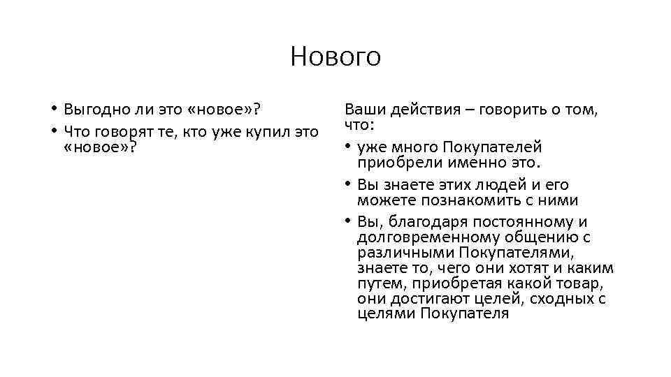 Нового • Выгодно ли это «новое» ? • Что говорят те, кто уже купил
