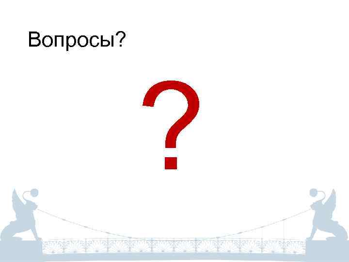 Вопросы? ? 