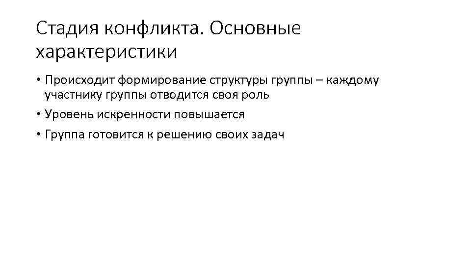 Стадия конфликта. Основные характеристики • Происходит формирование структуры группы – каждому участнику группы отводится