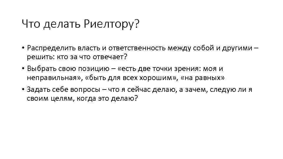 Что делать Риелтору? • Распределить власть и ответственность между собой и другими – решить: