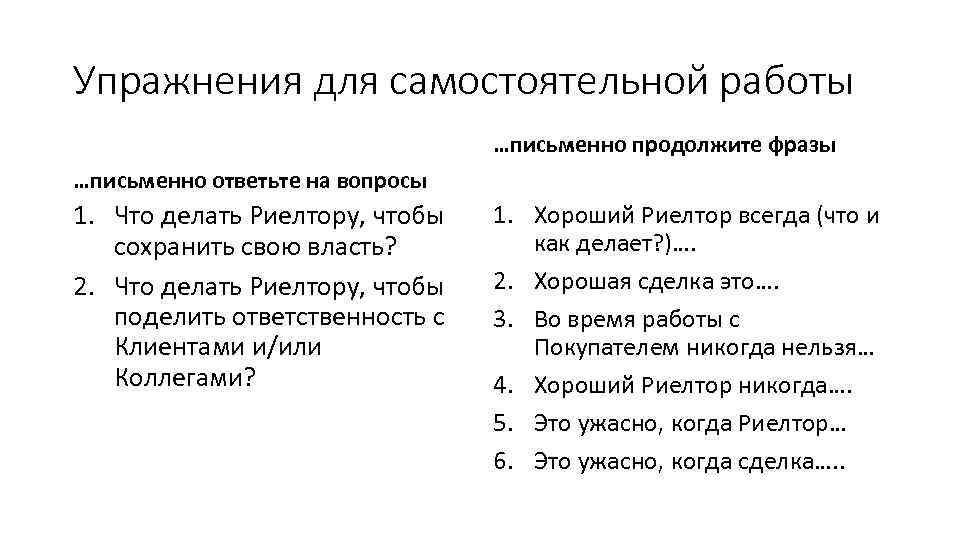 Упражнения для самостоятельной работы …письменно продолжите фразы …письменно ответьте на вопросы 1. Что делать