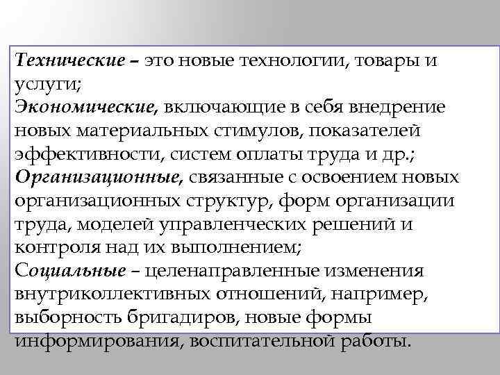 Технические – это новые технологии, товары и услуги; Экономические, включающие в себя внедрение новых