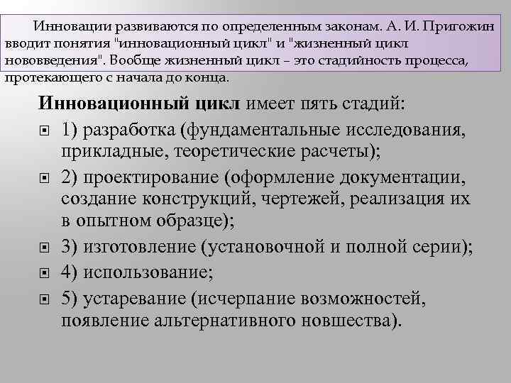 Инновации развиваются по определенным законам. А. И. Пригожин вводит понятия 