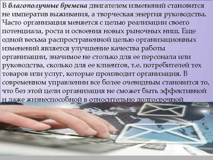 В благополучные времена двигателем изменений становится не императив выживания, а творческая энергия руководства. Часто