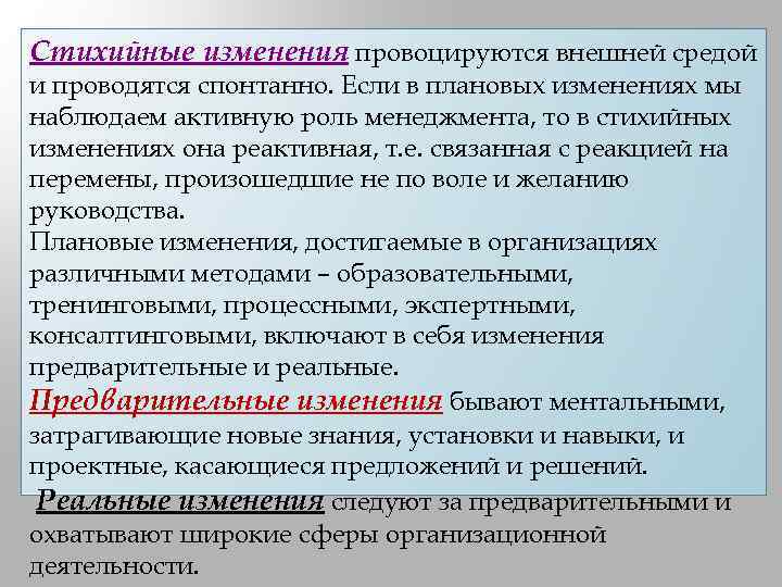 Стихийные изменения провоцируются внешней средой и проводятся спонтанно. Если в плановых изменениях мы наблюдаем