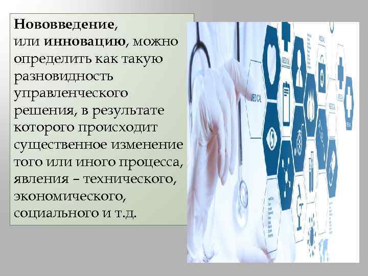 Нововведение, или инновацию, можно определить как такую разновидность управленческого решения, в результате которого происходит