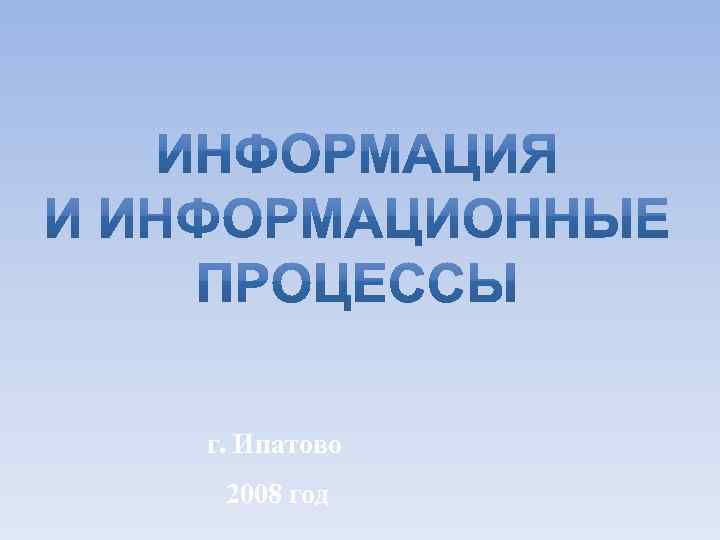  г. Ипатово 2008 год 