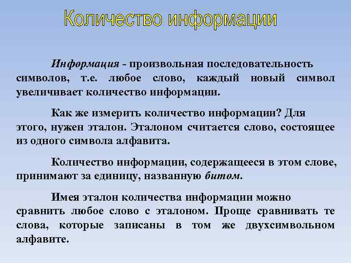 Произвольная последовательность символов. Слово это произвольная последовательность символов. Произвольная информация. Информация - последовательность символов. Произвольная последовательность символов отдельное слово.