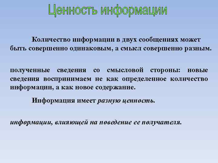 Количество информации в двух сообщениях может быть совершенно одинаковым, а смысл совершенно разным. полученные