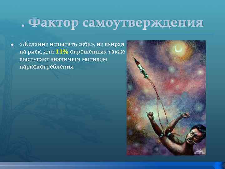 . Фактор самоутверждения «Желание испытать себя» , не взирая на риск, для 11% опрошенных