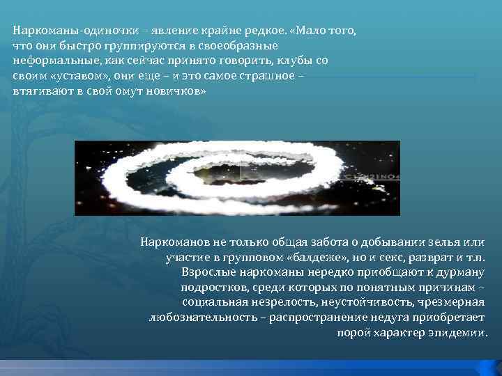 Наркоманы-одиночки – явление крайне редкое. «Мало того, что они быстро группируются в своеобразные неформальные,