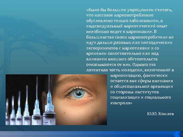  «было бы большим упрощением считать, что массовое наркопотребление обусловлено только заболеванием, а индивидуальный