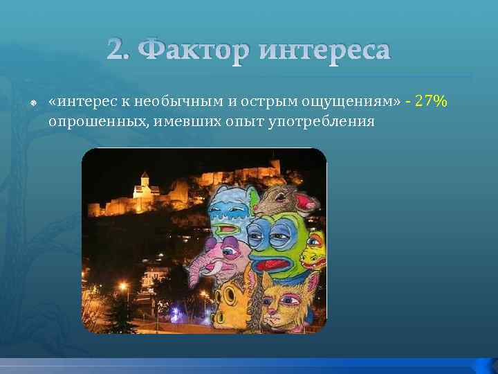 2. Фактор интереса «интерес к необычным и острым ощущениям» - 27% опрошенных, имевших опыт