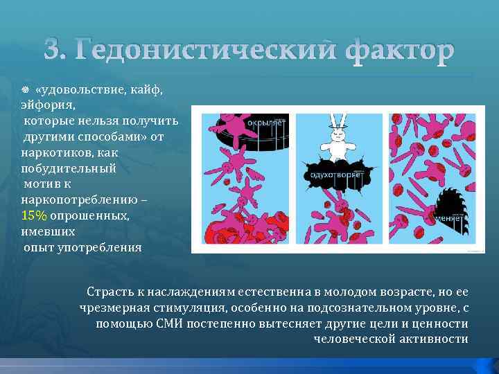 3. Гедонистический фактор «удовольствие, кайф, эйфория, которые нельзя получить другими способами» от наркотиков, как