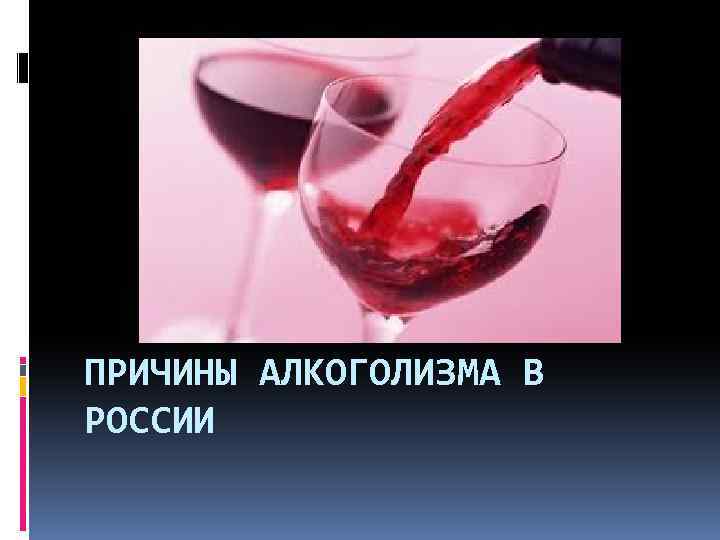 Причины алкоголизма. Причины возникновения алкоголя. Причины алкоголизма в России. Физиологические причины алкоголизма. Алкоголизм причины возникновения зависимости.