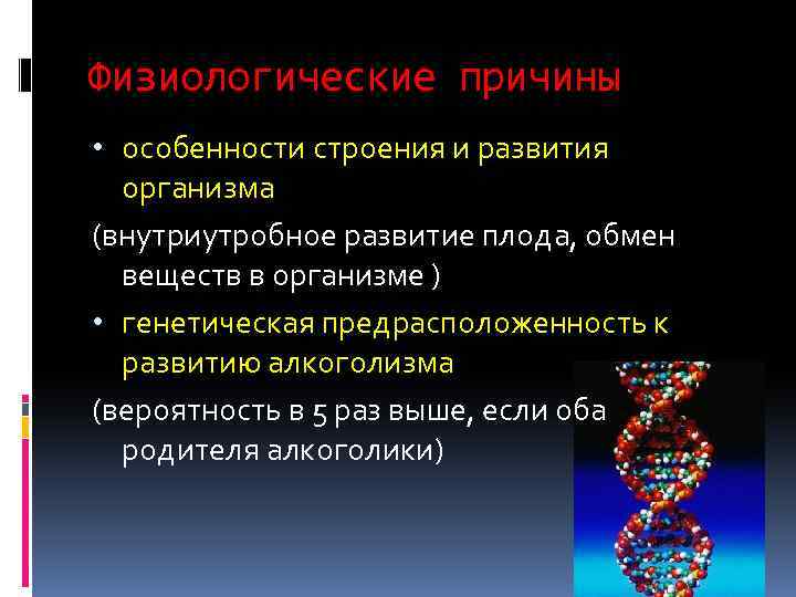 Почему возникает алкогольная зависимость в биологическом плане