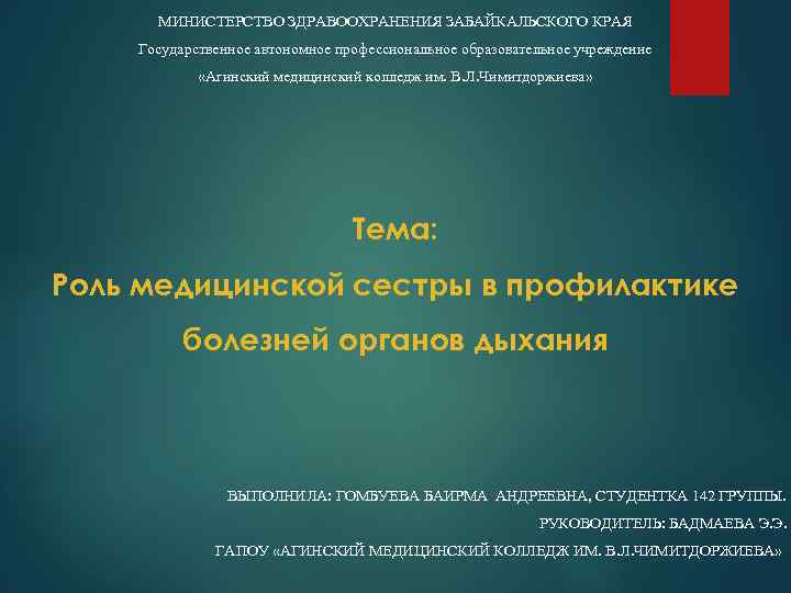 МИНИСТЕРСТВО ЗДРАВООХРАНЕНИЯ ЗАБАЙКАЛЬСКОГО КРАЯ Государственное автономное профессиональное образовательное учреждение «Агинский медицинский колледж им. В.